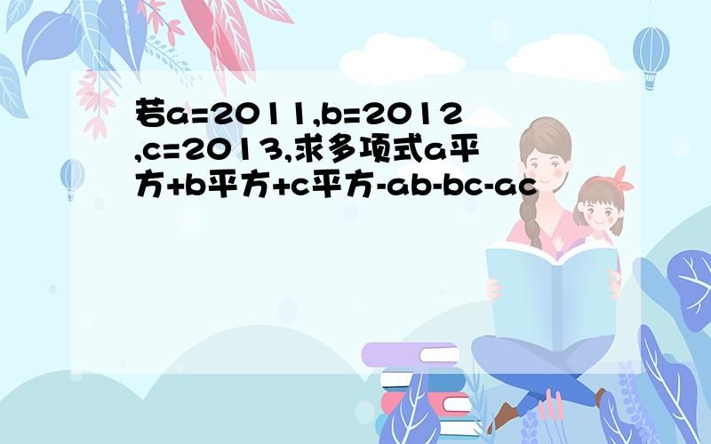 若a=2011,b=2012,c=2013,求多项式a平方+b平方+c平方-ab-bc-ac