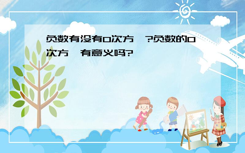 负数有没有0次方幂?负数的0次方幂有意义吗?