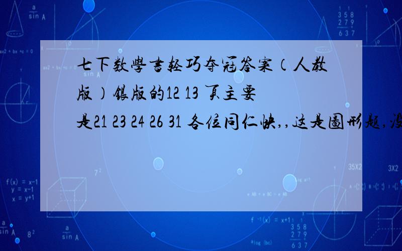 七下数学书轻巧夺冠答案（人教版）银版的12 13 页主要是21 23 24 26 31 各位同仁快,,这是图形题,没法打