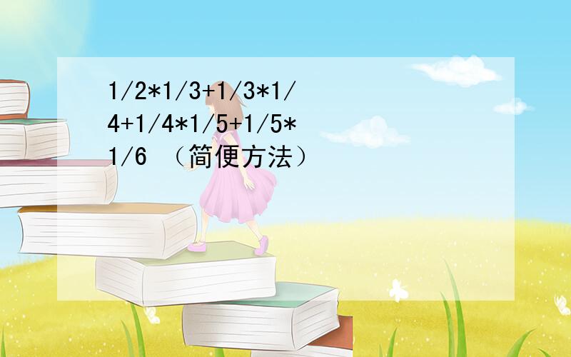 1/2*1/3+1/3*1/4+1/4*1/5+1/5*1/6 （简便方法）