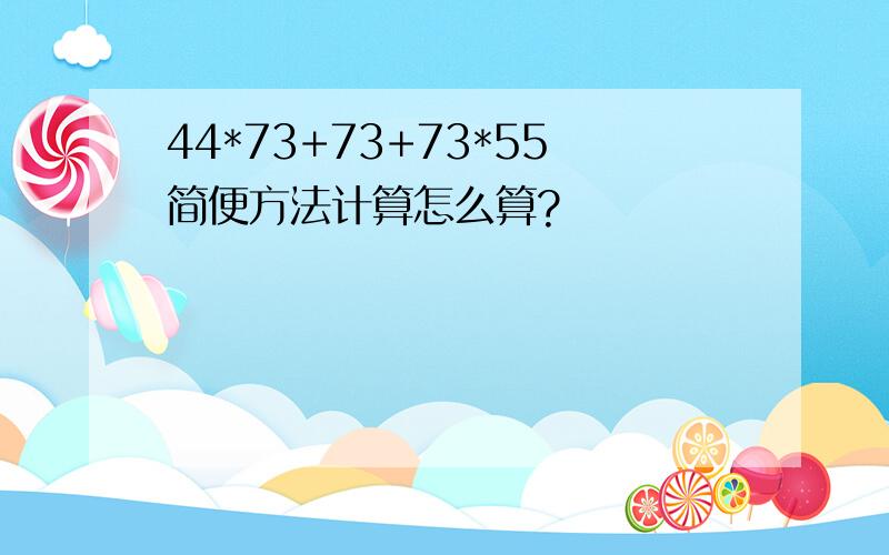 44*73+73+73*55简便方法计算怎么算?