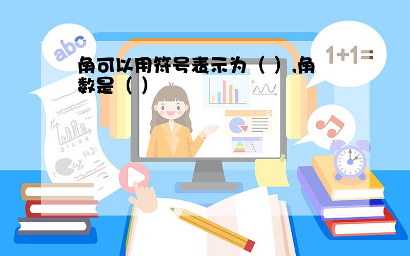 角可以用符号表示为（ ）,角数是（ ）