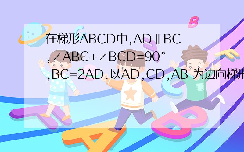 在梯形ABCD中,AD‖BC,∠ABC+∠BCD=90°,BC=2AD.以AD,CD,AB 为边向梯形外做正方形.面积分别为S1,S2,S3,S1,S2,S3,之间的数量关系是——————,说明理由