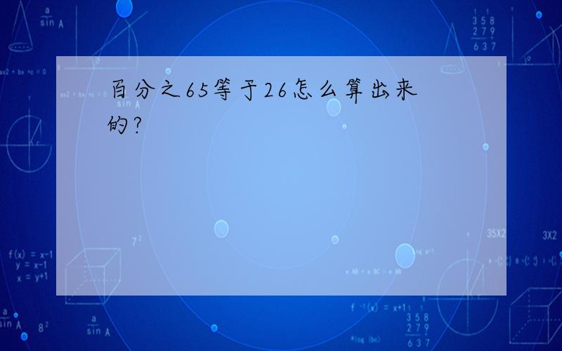 百分之65等于26怎么算出来的?