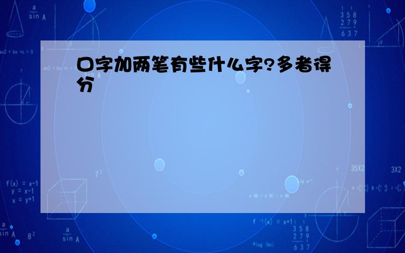 口字加两笔有些什么字?多者得分