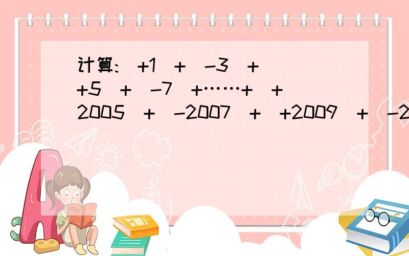 计算:(+1)+(-3)+(+5)+(-7)+……+（+2005）+（-2007）+（+2009）+（-2011）