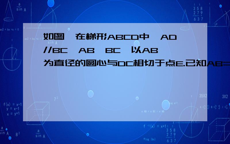 如图,在梯形ABCD中,AD//BC,AB⊥BC,以AB为直径的圆心与DC相切于点E.已知AB=8,边BC比A大6求AD,BC在AB上是否有一点P,使以A,D,P为顶点的三角形与△BCP相似