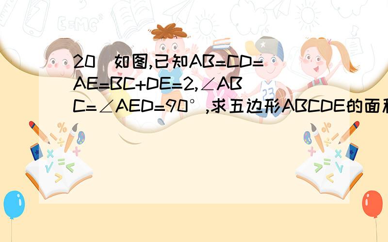 20．如图,已知AB=CD=AE=BC+DE=2,∠ABC=∠AED=90°,求五边形ABCDE的面积