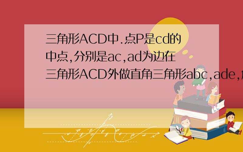 三角形ACD中.点P是cd的中点,分别是ac,ad为边在三角形ACD外做直角三角形abc,ade,角abc=角aed=90度,锐角bac=角dae=a度,连PE,PB.求角BPE.请给证明过程,