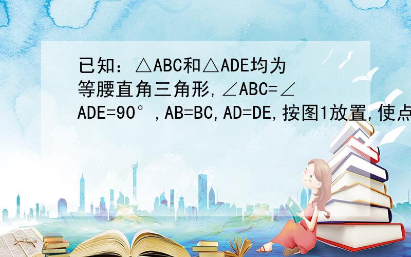 已知：△ABC和△ADE均为等腰直角三角形,∠ABC=∠ADE=90°,AB=BC,AD=DE,按图1放置,使点E在AB上,取CE的中点F,连接DF、BF1》探索DF、BF的数量关系和位置关系,并证明｛2｝将图一中△ADE绕A点顺势针旋转45°