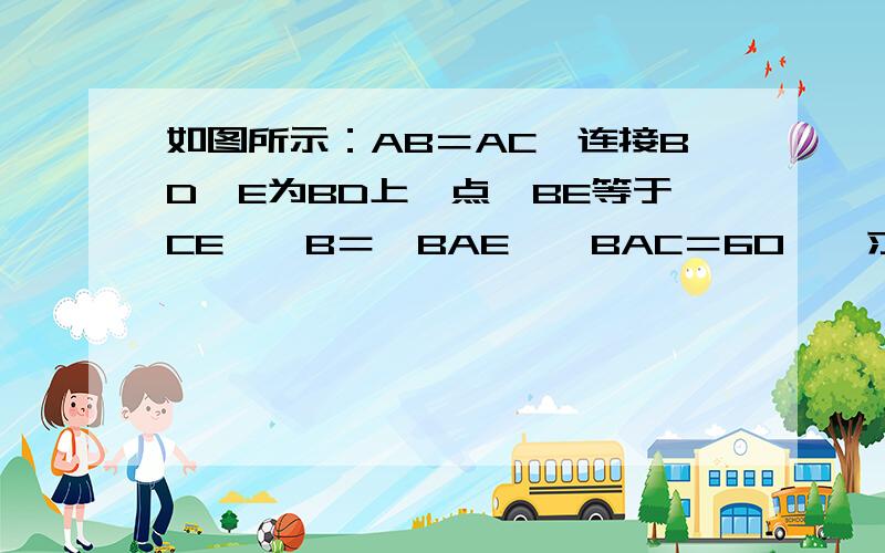 如图所示：AB＝AC,连接BD,E为BD上一点,BE等于CE,∠B＝∠BAE,∠BAC＝60°,求∠AED的度数.