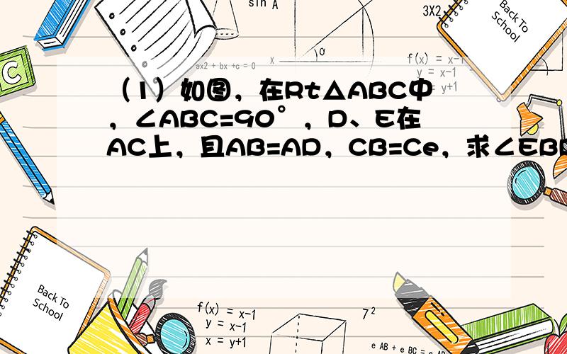 （1）如图，在Rt△ABC中，∠ABC=90°，D、E在AC上，且AB=AD，CB=Ce，求∠EBD。（2）如图，某船在上午11点30分在A处观测岛B在东偏北30°，该船以10海里、时的速度向东航行到C处，在观测海岛在东偏