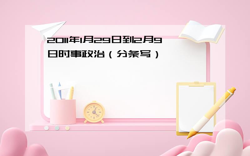 2011年1月29日到2月9日时事政治（分条写）