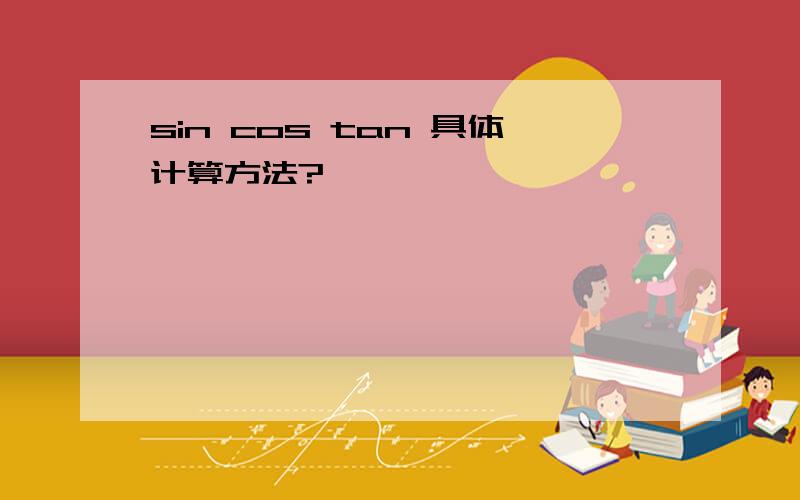 sin cos tan 具体计算方法?