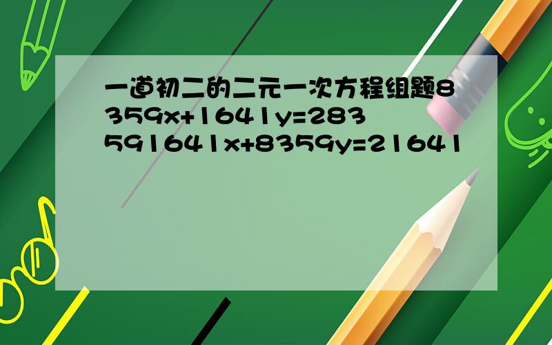 一道初二的二元一次方程组题8359x+1641y=283591641x+8359y=21641