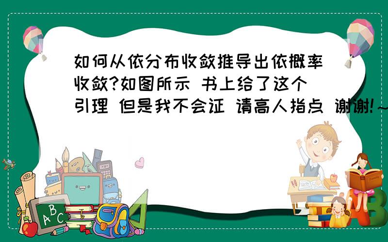 如何从依分布收敛推导出依概率收敛?如图所示 书上给了这个引理 但是我不会证 请高人指点 谢谢!～