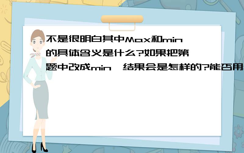 不是很明白其中Max和min的具体含义是什么?如果把第一题中改成min,结果会是怎样的?能否用画图的方式解答呢?