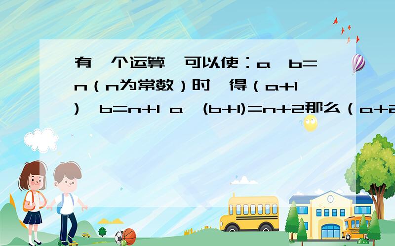 有一个运算,可以使：a⊕b=n（n为常数）时,得（a+1)⊕b=n+1 a⊕(b+1)=n+2那么（a+2）⊕（b+2）=?