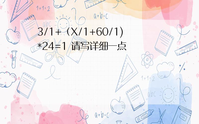 3/1+（X/1+60/1)*24=1 请写详细一点