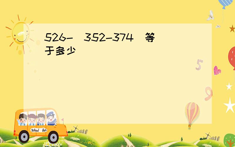 526-(352-374)等于多少