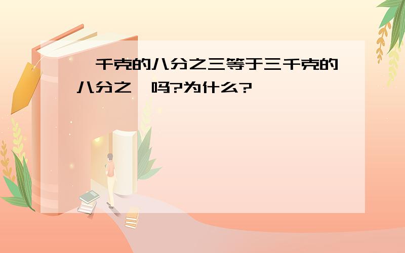 一千克的八分之三等于三千克的八分之一吗?为什么?