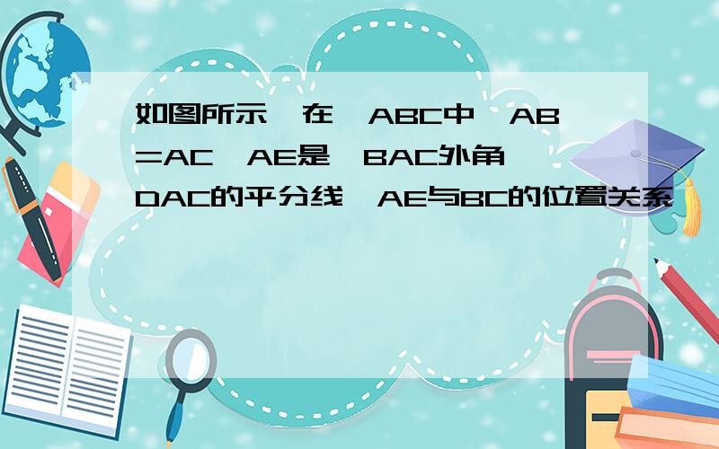 如图所示,在△ABC中,AB=AC,AE是△BAC外角∠DAC的平分线,AE与BC的位置关系、