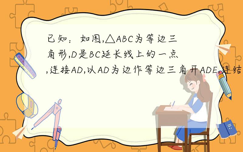 已知：如图,△ABC为等边三角形,D是BC延长线上的一点,连接AD,以AD为边作等边三角开ADE,连结CE,用你学的知识探索AC、CD、CE三条线段的长度有何关系,