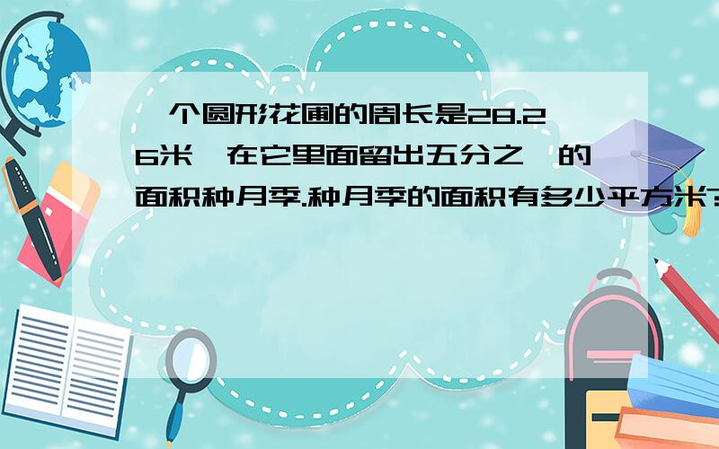 一个圆形花圃的周长是28.26米,在它里面留出五分之一的面积种月季.种月季的面积有多少平方米?