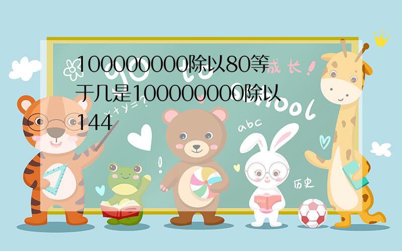 100000000除以80等于几是100000000除以144