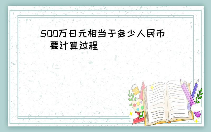 500万日元相当于多少人民币（要计算过程）