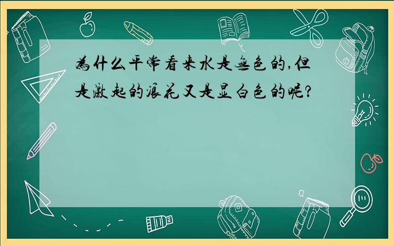 为什么平常看来水是无色的,但是激起的浪花又是显白色的呢?