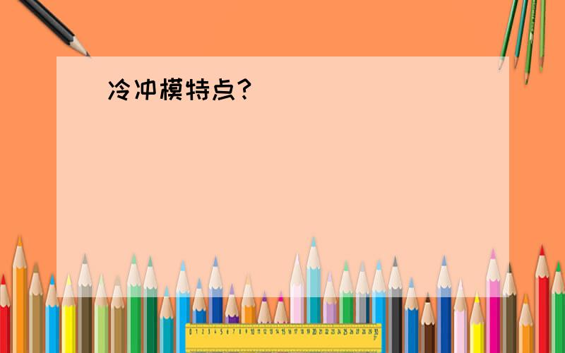 冷冲模特点?