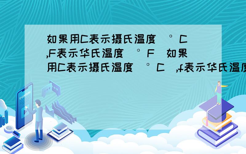 如果用C表示摄氏温度（°C）,F表示华氏温度（°F）如果用C表示摄氏温度（°C）,f表示华氏温度（°F）,那么C与F之间的关系是：C＝5/9（F-32).已知C=15°,求f.