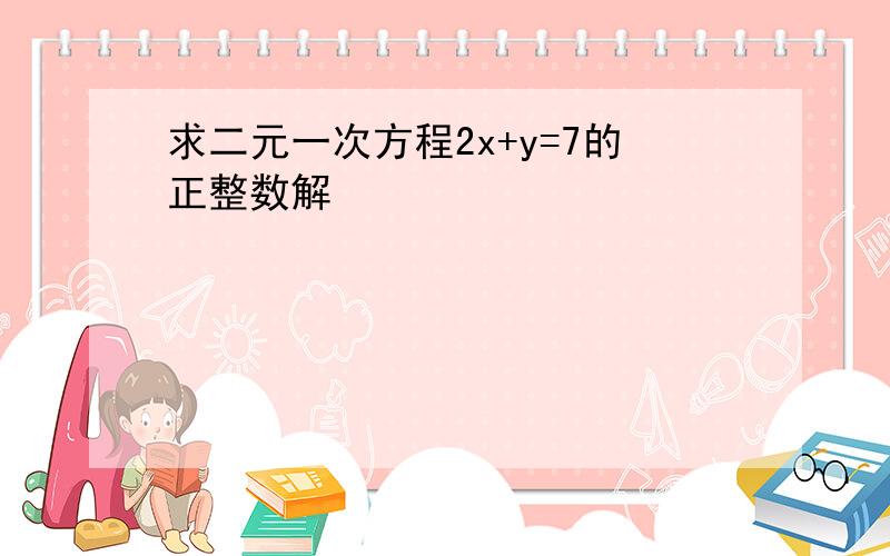 求二元一次方程2x+y=7的正整数解