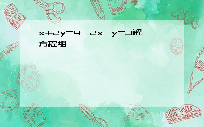 x+2y=4,2x-y=3解方程组