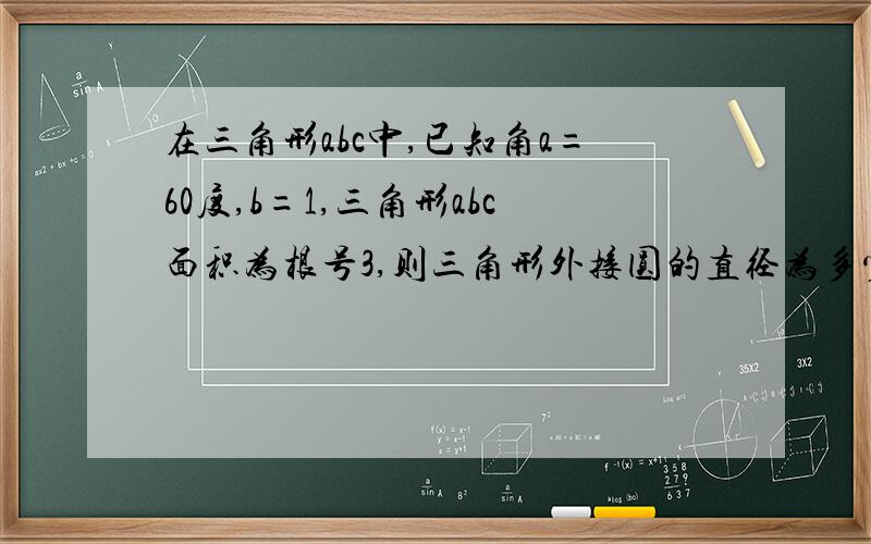 在三角形abc中,已知角a=60度,b=1,三角形abc面积为根号3,则三角形外接圆的直径为多少