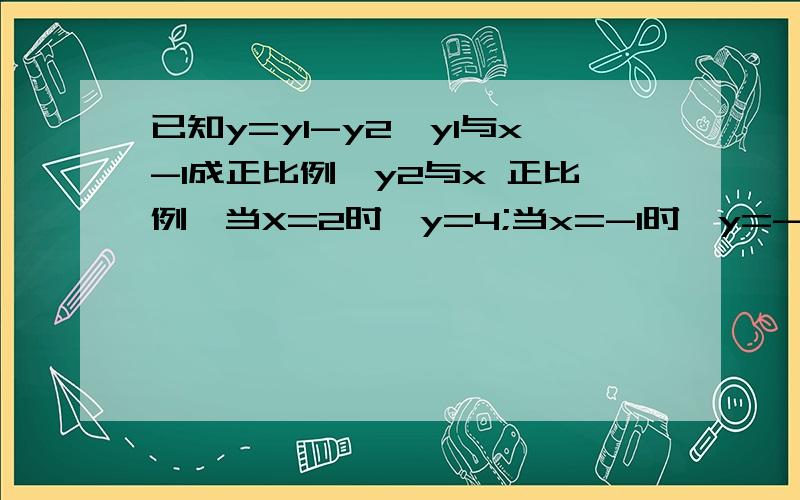 已知y=y1-y2,y1与x-1成正比例,y2与x 正比例,当X=2时,y=4;当x=-1时,y=-5,求y与x的函数解析式