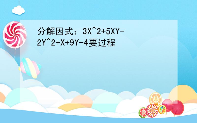 分解因式：3X^2+5XY-2Y^2+X+9Y-4要过程