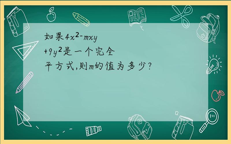 如果4x²-mxy+9y²是一个完全平方式,则m的值为多少?