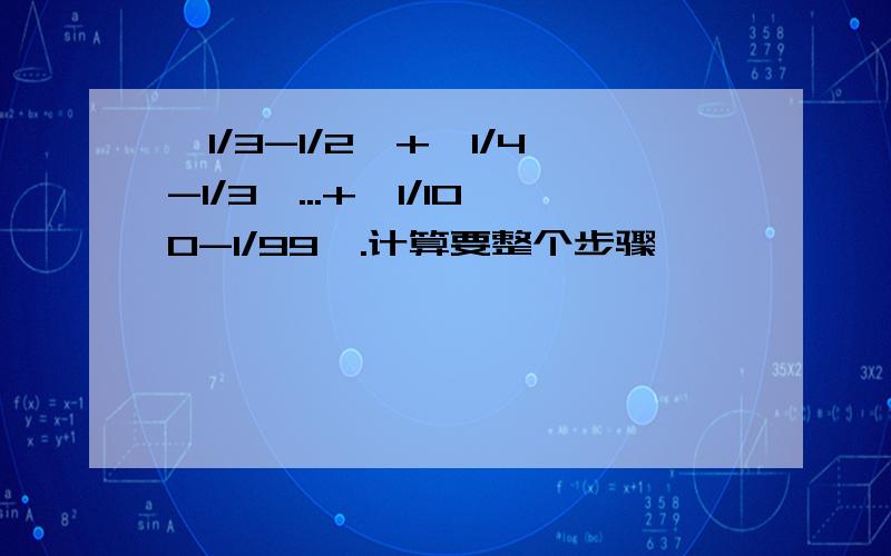 丨1/3-1/2丨+丨1/4-1/3丨...+丨1/100-1/99丨.计算要整个步骤