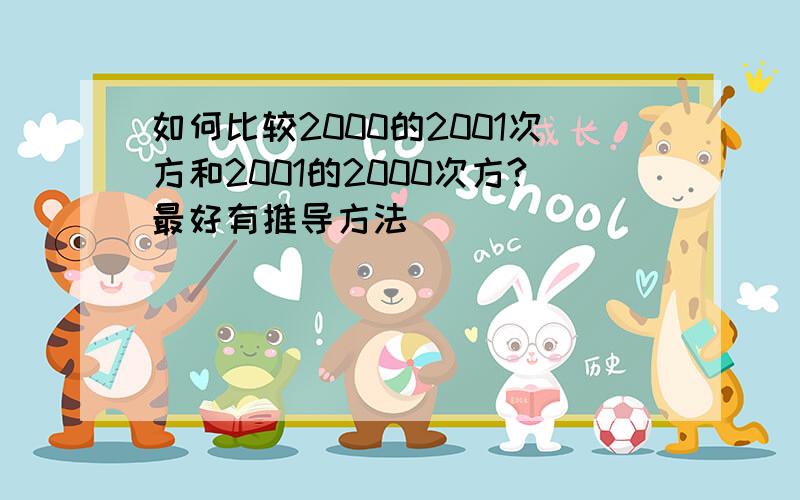 如何比较2000的2001次方和2001的2000次方?最好有推导方法