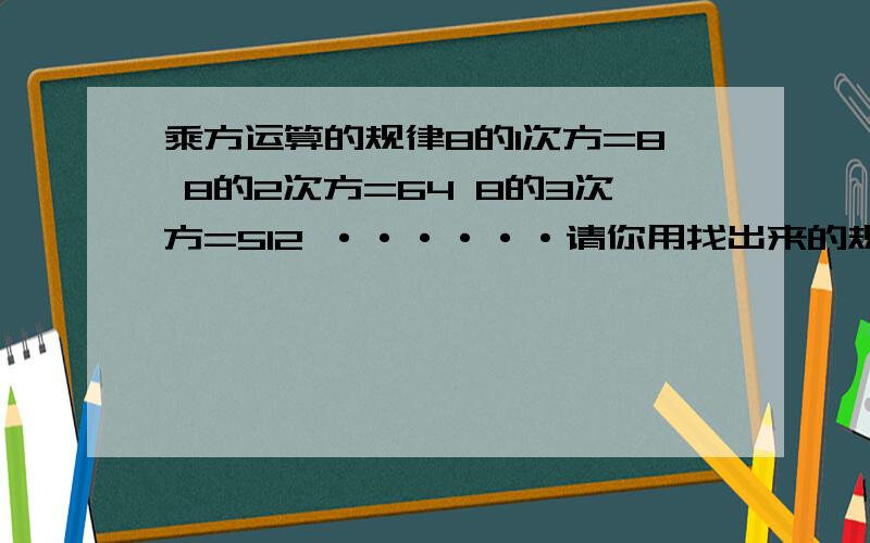 乘方运算的规律8的1次方=8 8的2次方=64 8的3次方=512 ······请你用找出来的规律来计算8的2001次方是多少!请把规律和答案一并奉上!