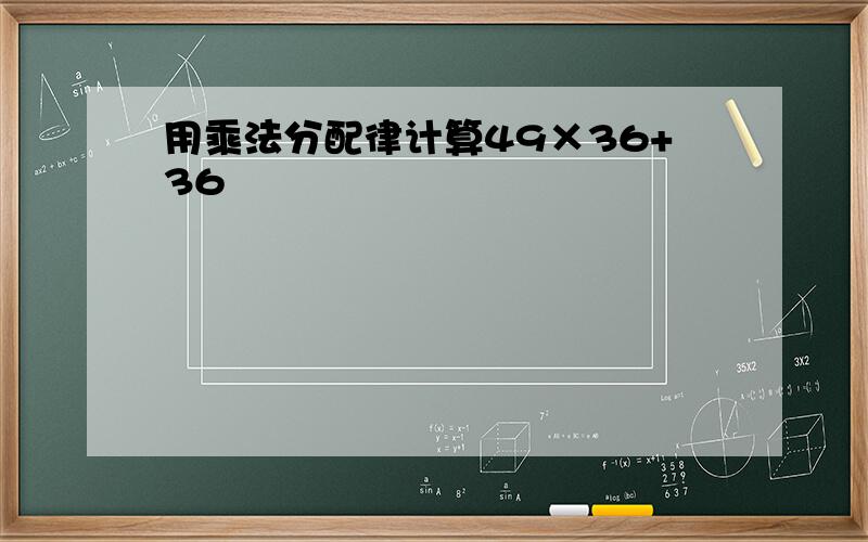 用乘法分配律计算49×36+36