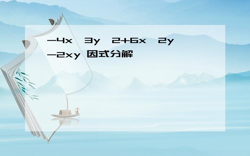 -4x^3y^2+6x^2y-2xy 因式分解