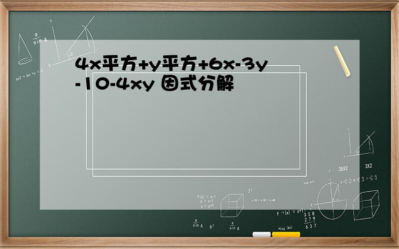 4x平方+y平方+6x-3y-10-4xy 因式分解