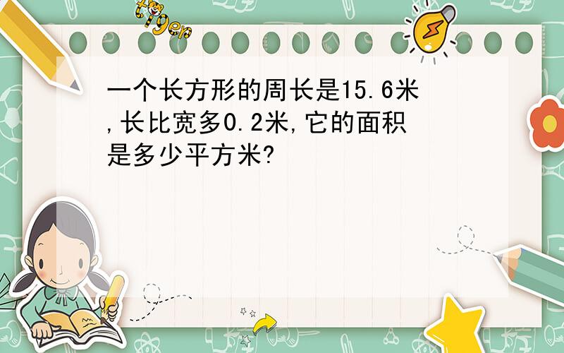 一个长方形的周长是15.6米,长比宽多0.2米,它的面积是多少平方米?