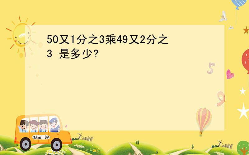 50又1分之3乘49又2分之3 是多少?