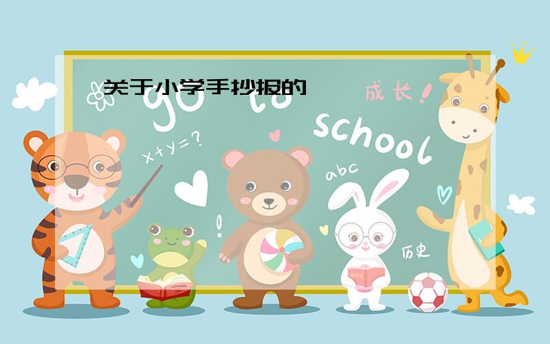 关于小学手抄报的