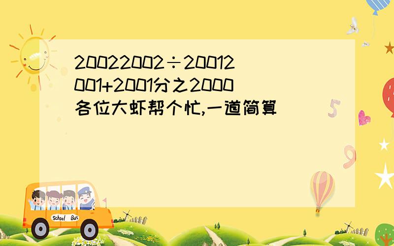 20022002÷20012001+2001分之2000各位大虾帮个忙,一道简算