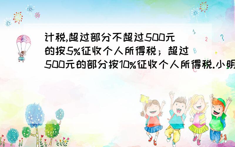 计税,超过部分不超过500元的按5%征收个人所得税；超过500元的部分按10%征收个人所得税.小明的妈妈月收入